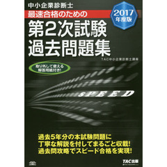 中小企業診断士最速合格のための第２次試験過去問題集　２０１７年度版