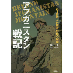 アフガニスタン戦記　ある日本人米空軍中佐の記録