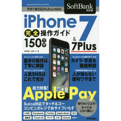 ｉＰｈｏｎｅ　７　＆　７　Ｐｌｕｓ完全操作ガイド１５０ワザ　ＳｏｆｔＢａｎｋ対応版　特集Ａｐｐｌｅ　Ｐａｙ