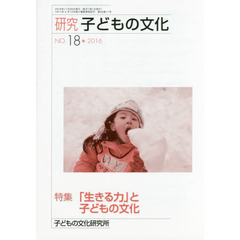 研究子どもの文化　ＮＯ．１８　特集「生きる力」と子どもの文化
