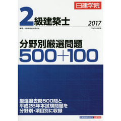 日建学院２級建築士分野別厳選問題５００＋１００　平成２９年度版
