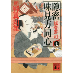 隠密味見方同心　７　絵巻寿司
