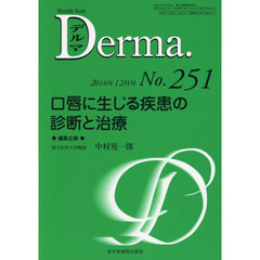 デルマ　Ｎｏ．２５１（２０１６年１２月号）　口唇に生じる疾患の診断と治療