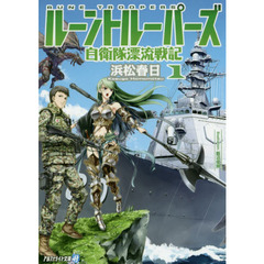 ルーントルーパーズ　自衛隊漂流戦記　１