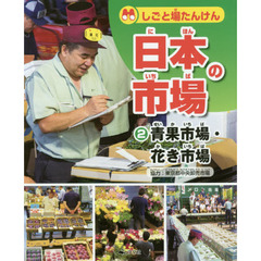 しごと場たんけん日本の市場　２　青果市場・花き市場