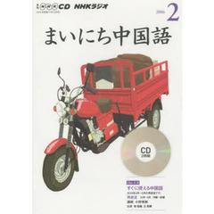 ＣＤ　ラジオまいにち中国語　２月号