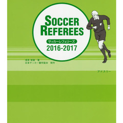 サッカーレフェリーズ　２０１６－２０１７