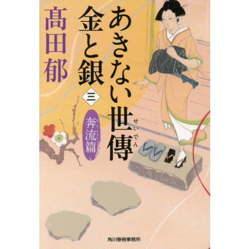あきない世傳12巻と特別編上下巻2巻 あきない世傳12巻と特別編上下巻2巻 あきない世傳 金
