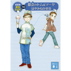 都会（まち）のトム＆ソーヤ　１０　前夜祭〈創也ｓｉｄｅ〉