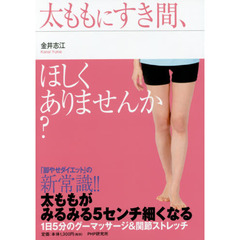 太ももにすき間、ほしくありませんか？