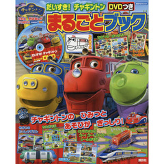 だいすき！チャギントンＤＶＤつきまるごとブック