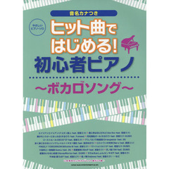 ヒット曲ではじめる！初心者ピアノ～ボカロソング～　音名カナつき