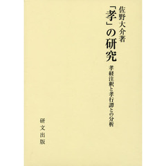 「孝」の研究　孝経注釈と孝行譚との分析