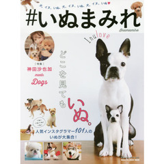 #いぬまみれ (マガジンハウスムック)