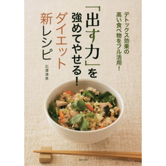 「出す力」を強めてやせる! ダイエット新レシピ (ゆうゆうBOOKS)