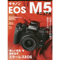 キヤノンＥＯＳ　Ｍ５マニュアル　“美しい写真”を紡ぎ出すミラーレスＥＯＳ