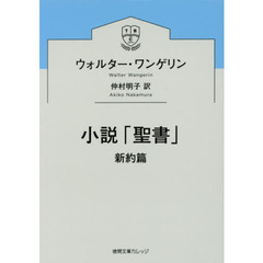 小説「聖書」　新約篇