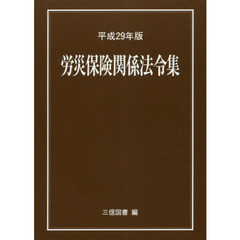 労災保険関係法令集　平成２９年版