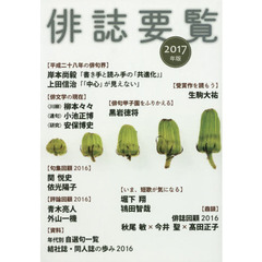 俳誌要覧　２０１７年版