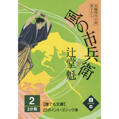 風の市兵衛　長編時代小説書下ろし　２