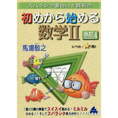 スバラシク面白いと評判の初めから始める数学２　改訂４