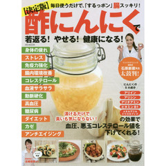 〈決定版〉酢にんにくで若返る！やせる！健康になる！　毎日使うだけで、「するっポン」腸スッキリ！