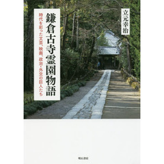 鎌倉古寺霊園物語　時代を彩った文芸、映画、政治・外交の巨人たち