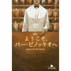 ようこそ、バー・ピノッキオへ