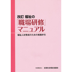 福祉の「職場研修」マニュアル　改訂