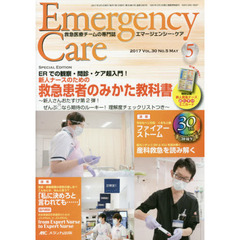 エマージェンシー・ケア　Ｖｏｌ．３０Ｎｏ．５（２０１７－５）　特集新人ナースのための救急患者のみかた教科書