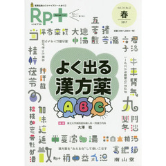 Ｒｐ．（レシピ）＋　やさしく・くわしく・強くなる　Ｖｏｌ．１６Ｎｏ．２（２０１７春）　よく出る漢方薬ＡＢＣ