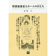 特別養護老人ホームの日と人（ひとびと）