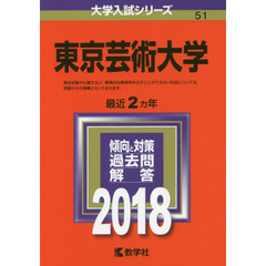 東京芸術大学　２０１８年版