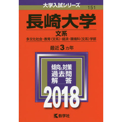 長崎大学　文系　多文化社会・教育〈文系〉・経済・環境科〈文系〉学部　２０１８年版