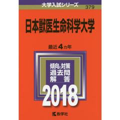 日本獣医生命科学大学　２０１８年版