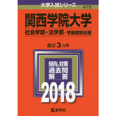 関西学院大学　社会学部・法学部　学部個別日程　２０１８年版