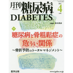 月刊糖尿病　Ｖｏｌ．９Ｎｏ．４（２０１７．４）　特集糖尿病と骨粗鬆症の危うい関係　骨折予防のトータルマネジメント