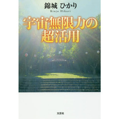 宇宙無限力の超活用