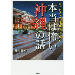 ガイドブックには載っていない本当は怖い沖縄の話