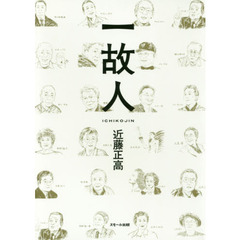 一故人