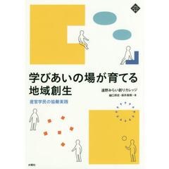 学びあいの場が育てる地域創生　産官学民の協働実践