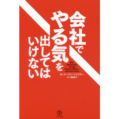 会社でやる気を出してはいけない