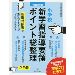 小学校新学習指導要領ポイント総整理　平成２９年版　新旧対照表で改訂のポイントがひと目でわかる！