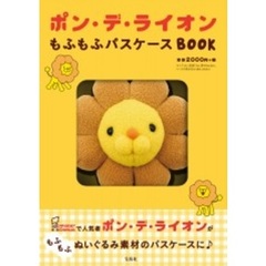ポン・デ・ライオン もふもふパスケースBOOK