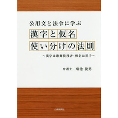 公用文と法令に学ぶ漢字と仮名　使い分けの法則　漢字は歌舞伎役者・仮名は黒子