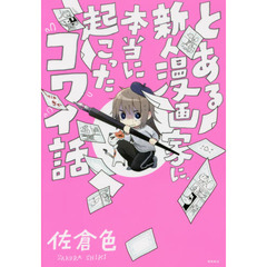 とある新人漫画家に、本当に起こったコワイ話