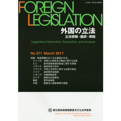 外国の立法　立法情報・翻訳・解説　Ｎｏ．２７１（２０１７Ｍａｒｃｈ）