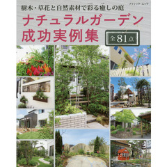 ナチュラルガーデン成功実例集　樹木・草花と自然素材で彩る癒しの庭　全８１点