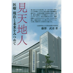 見天地人　医療現在と未来をみつめて