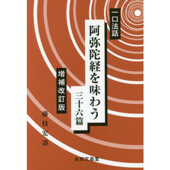 阿弥陀経を味わう三十六篇　一口法話　増補改訂版